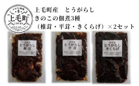 上毛町産　島とうがらしきのこの佃煮3種（椎茸・平茸・きくらげ）×2セット　T06204