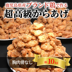 【聖林本店】鹿児島県産ブランド鶏で作る超高級からあげ （胸肉骨なし約10kg）KH4503