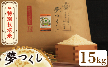 28-01【令和5年産新米予約】特別栽培米　夢つくし白米15kg（Nouhan農繁）
