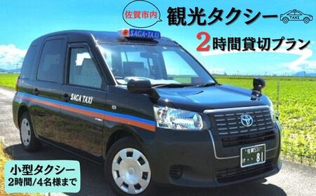 佐賀市内観光タクシー2H/小型タクシー：B036-009