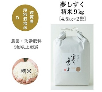 「実り咲かす」佐賀県特別栽培 夢しずく 精米9kg：B019-023
