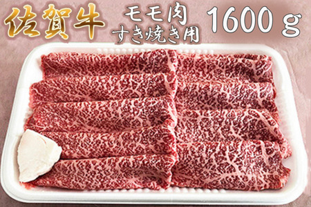 佐賀牛すき焼き肉 1600g（もも）：B035-035