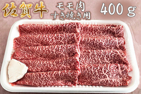 佐賀牛すき焼き肉 400g（もも）：B013-050