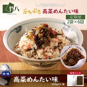 【定期便6回】高菜めんたい味（250g×2袋）：B062-004