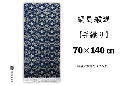 鍋島緞通【手織り】70×140cm 波流花：D133-015