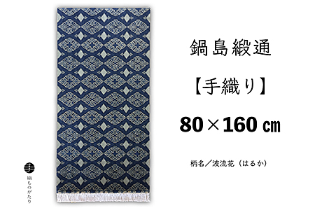 鍋島緞通【手織り】80×160cm 波流花：D180-001