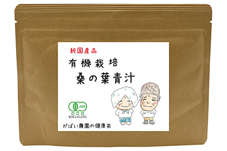 有機栽培 桑の葉青汁（2個セット）：B016-041