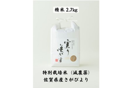 特別栽培米(減農薬)さがびより精米2.7kg：A009-069