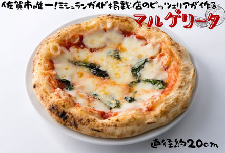 佐賀県唯一ナポリ認定手作り本格冷凍ナポリピッツァ（マルゲリータ）20cm：B010-173