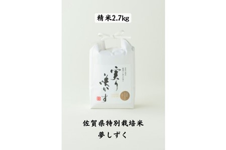 「実り咲かす」佐賀県特別栽培 夢しずく 精米2.7kg：A009-071