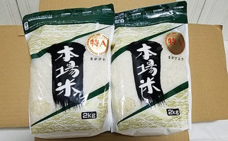 【12回定期便】佐賀県産 さがびより無洗米 (2kg×2)：B093-006