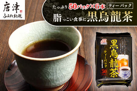 黒烏龍茶50Ｐ 6本セット ティーバッグ 長時間発酵 飲料類
