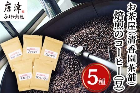 自家焙煎コ－ヒ－豆 5種類のコーヒ－セット(豆)