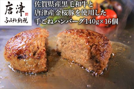 佐賀県産黒毛和牛と唐津産金桜豚 手ごねハンバーグ 140g×16個(合計2.24kg) 贈り物