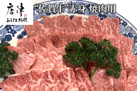 佐賀牛赤身焼肉用 800g 牛肉 ギフト「2023年 令和5年」