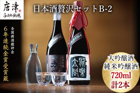唐津地酒太閤 香味のバランスに特別に優れた中汲み大吟醸酒と深みのある味わいの純米吟醸酒 720ml各1本(計2本) 日本酒贅沢セットB-2