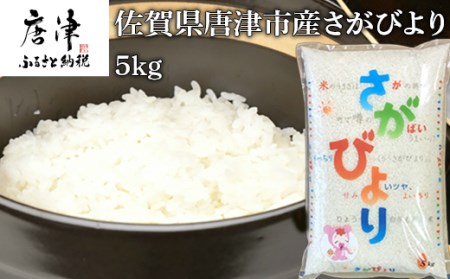 佐賀県唐津市産さがびより 5kg 米の食味ランキング最高ランクの特A評価 冷めても美味しいのでお弁当やおにぎりに最適なお米