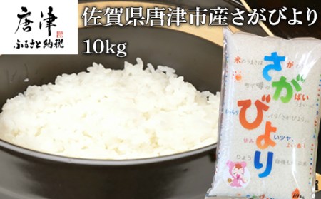 佐賀県唐津市産さがびより 10kg 米の食味ランキング最高ランクの特A評価 冷めても美味しいのでお弁当やおにぎりに最適なお米