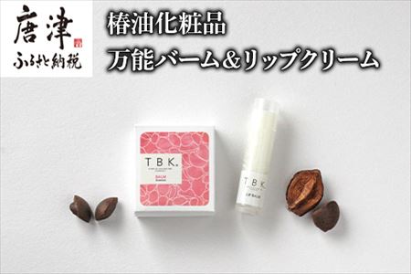 椿油化粧品 万能バーム＆リップクリーム 無添加コスメ TBK基礎化粧品