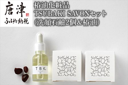椿油化粧品 TSUBAKI SAVONセット(洗顔石鹸2個＆椿油) 無添加 TBK基礎化粧品