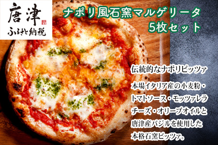 ナポリ風石窯マルゲリータ5枚（20cm）【冷凍ピザ】 「2024年 令和6年」