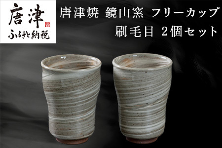 唐津焼 鏡山窯 フリーカップ ビアカップ 刷毛目 2個セット「2024年 令和6年」