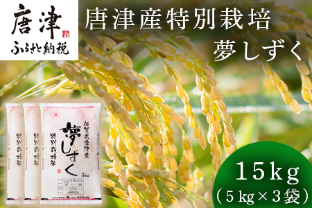 米の食味ランキング3年連続「特A」評価！ 唐津産特別栽培 夢しずく 15kg