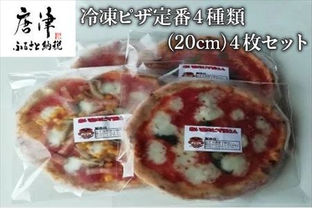 冷凍ピザ定番4種類(20cm)4枚セット