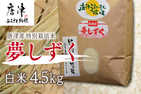 唐津産 特別栽培米夢しずく(白米) 4.5kg 精米 白米 ご飯 こめ お米 おにぎり