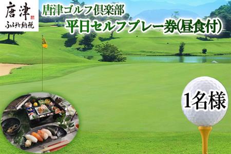 唐津ゴルフ倶楽部 平日セルフプレー券(昼食付)1名様分 ゴルフ チケット 佐賀「2024年 令和6年」
