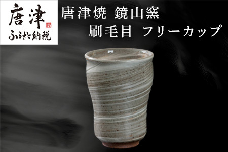 唐津焼 鏡山窯 フリーカップ ビアカップ 刷毛目 ビールカップ 器 食器 「2024年 令和6年」