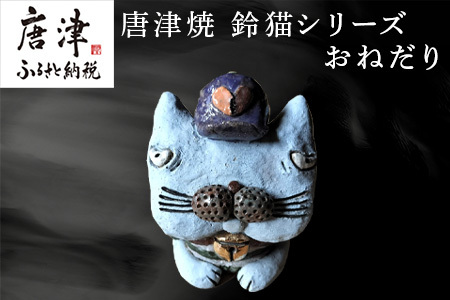 唐津焼 鈴猫シリーズ(おねだり) 猫 ねこ ネコ 置物 飾り かわいい おもしろ 「2024年 令和6年」