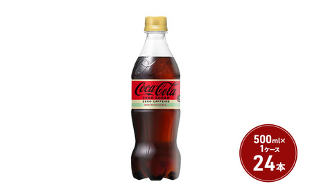 コカ・コーラ ゼロ カフェイン 500ml PET 1ケース 24本 ペットボトル コーラ 飲料