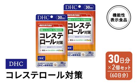DHC コレステロール 対策 機能性表示食品 30日分 2個(60日分) セット