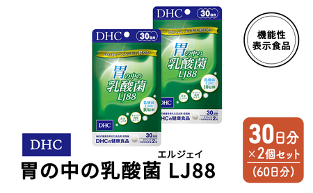 DHC 胃の中の乳酸菌 LJ(エルジェイ)88 30日分 2個(60日分) セット