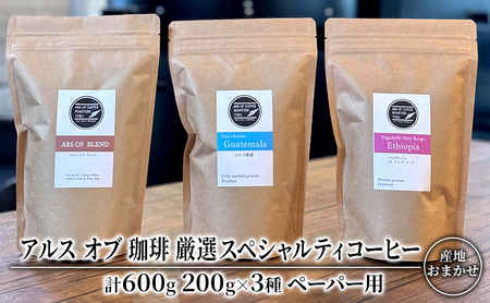 コーヒー 厳選 スペシャルティコーヒー 200g×3種類  ペーパー用 珈琲 アルスオブ珈琲