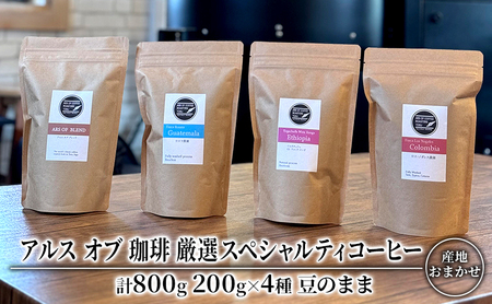 コーヒー 厳選 スペシャルティコーヒー 200g×4種類 豆のまま 珈琲 アルスオブ珈琲