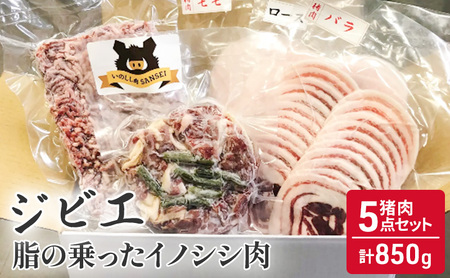 猪肉 5点 セット 合計850g ジビエ 肉 お肉 イノシシ肉 ミンチ バラ ロース モモ