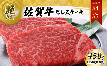 佐賀牛 【A4～A5】佐賀牛ヒレ ステーキ 450g（150gx3枚） 肉 お肉 牛肉 和牛 牛 ※配送不可：離島