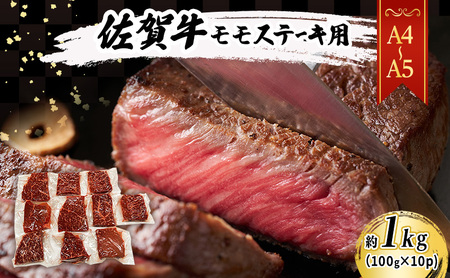 佐賀牛 【A4～A5】佐賀牛モモ ステーキ 約1kg（100gx10p） 肉 お肉 牛肉 和牛 牛 ※配送不可：離島