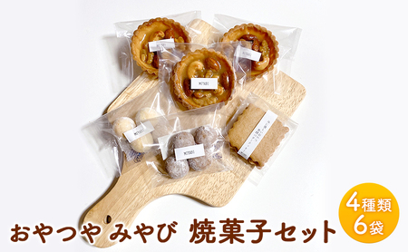 焼菓子 セット Ｍ 4種類 6袋 スイーツ 洋菓子 詰合せ おやつ デザート タルト クッキー
