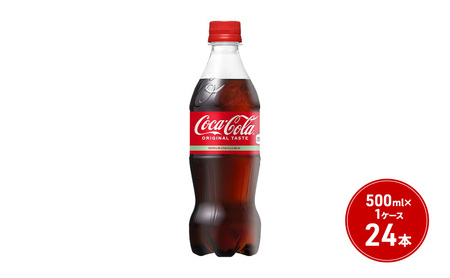 コカ・コーラ 500ml PET 1ケース 24本 ペットボトル コーラ 飲料