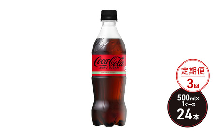 定期便 3ヶ月 コカ・コーラ ゼロシュガー 500ml PET 1ケース 24本 ペットボトル コーラ 飲料 3回 お楽しみ