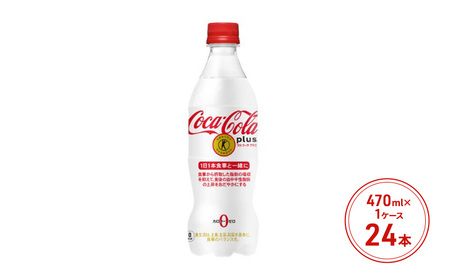コカ・コーラ プラス 470ml PET 1ケース 24本 ペットボトル コーラ 飲料