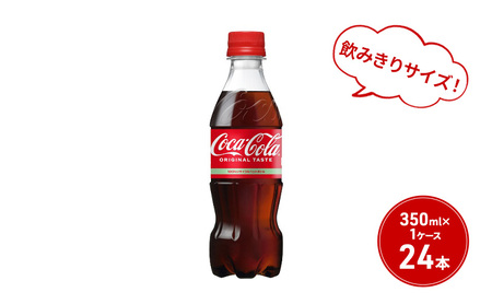 コカ・コーラ 350ml PET 1ケース 24本 ペットボトル コーラ 飲料