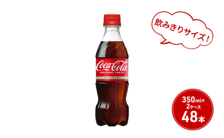 コカ・コーラ 350ml PET 2ケース 48本 ペットボトル コーラ 飲料