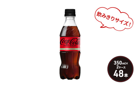 コカ・コーラ ゼロシュガー 350ml PET 2ケース 48本 ペットボトル コーラ 飲料