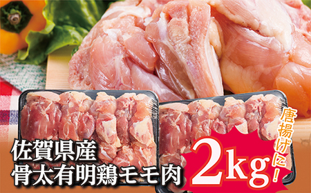 ｂ－１３７　佐賀県産骨太有明鶏モモ肉２ｋｇ