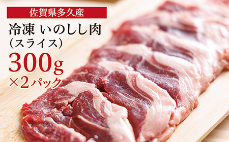 ｃ－１０９ 佐賀県多久産 冷凍 いのしし肉 （スライス） 300g×2P