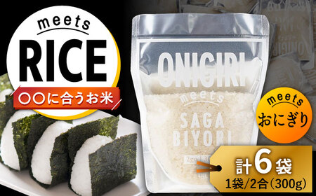 ONIGIRI meets SAGABIYORI 6袋（300g×6袋）/肥前糧食株式会社【配送エリア限定】[UCL020]